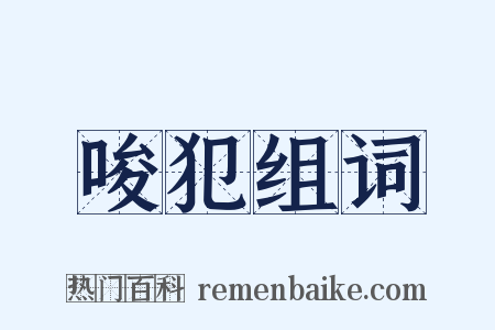 唆犯组词是什么意思的图片